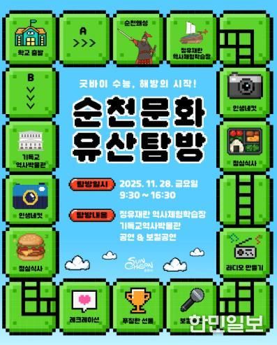 고3을 위한 순천문화유산탐방