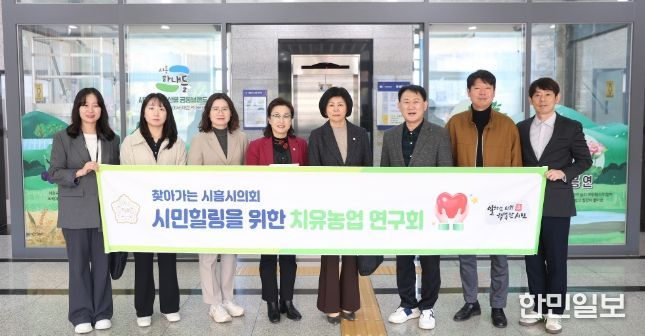 시흥시의회 의원 연구단체 ‘시민힐링을 위한 치유농업 연구회’, 연구 활동 성과 공유회 개최