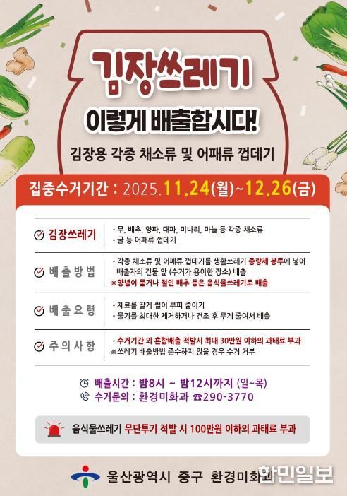 “김장 쓰레기 종량제봉투에 담아서 버리세요”