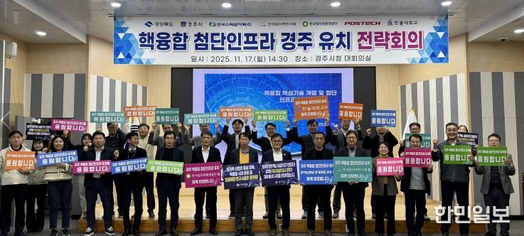 경북도, 핵융합 첨단인프라 경주유치 전략회의