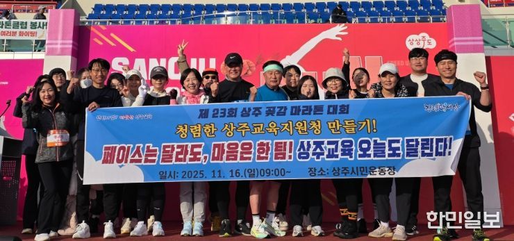 상주교육지원청, 학생과 교직원이 함께 상주곶감마라톤대회에 참가