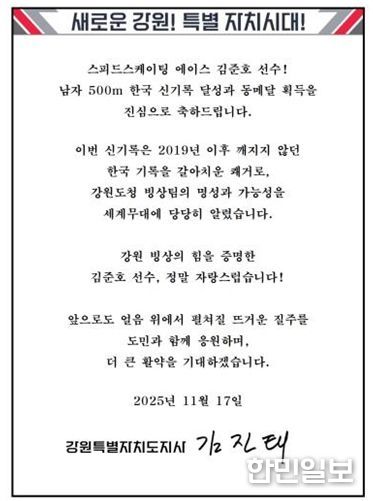 김진태 지사, 한국 신기록 달성한 강원도청 빙상팀 소속 김준호 선수에게 축전