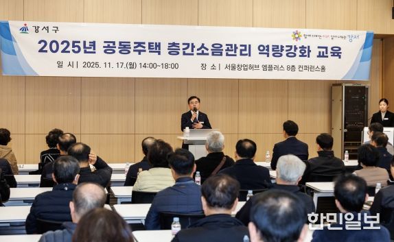 진교훈 강서구청장이 17일 서울창업허브 엠플러스에서 열린 ‘공동주택 층간소음관리 역량강화 교육’에서 인사말을 하고 있다.