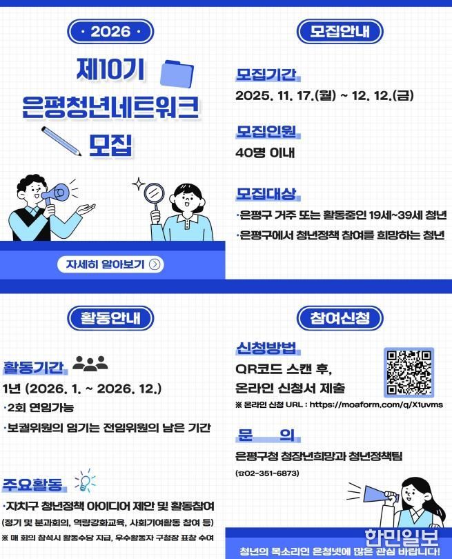 은평청년네트워크 10기 위원 모집 포스터