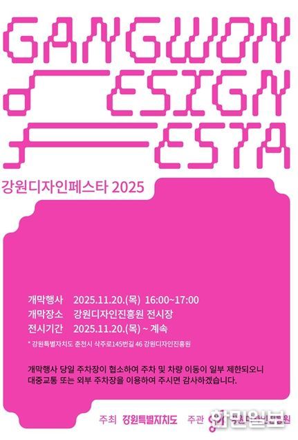 ‘강원디자인페스타 2025’ 개막