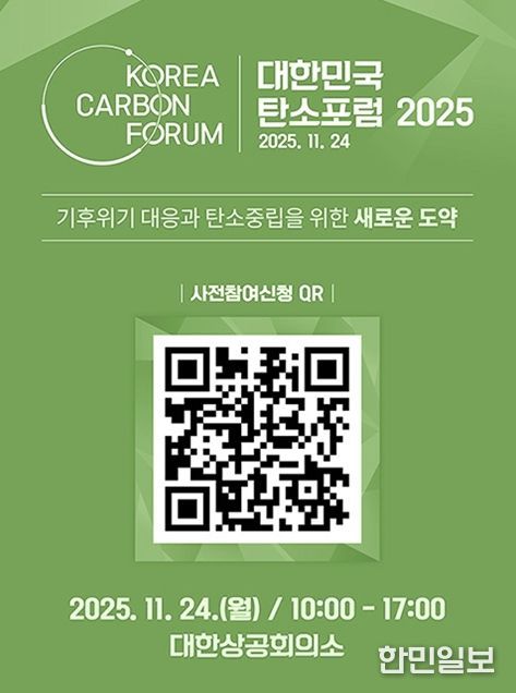 「대한민국 탄소포럼 2025」 사전 등록 진행