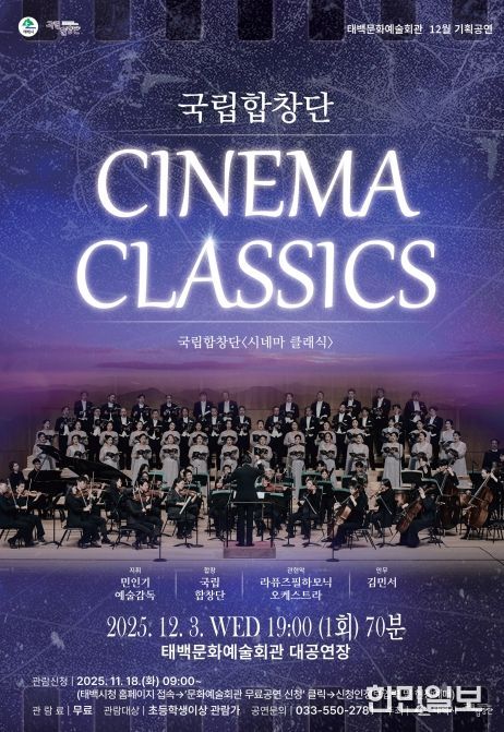 태백문화예술회관, 국립합창단 ‘시네마 클래식’ 초청 공연