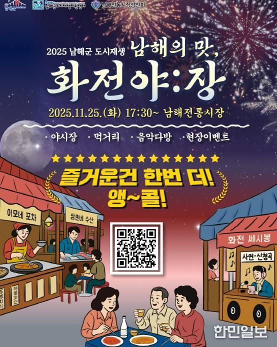 11월 25일, 다시 뜨는 남해의 밤 ‘화전야:장’ 앵콜전