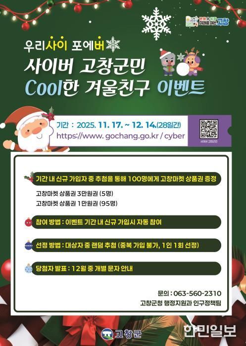 고창군, 사이버고창군민 연말맞이 이벤트 개최