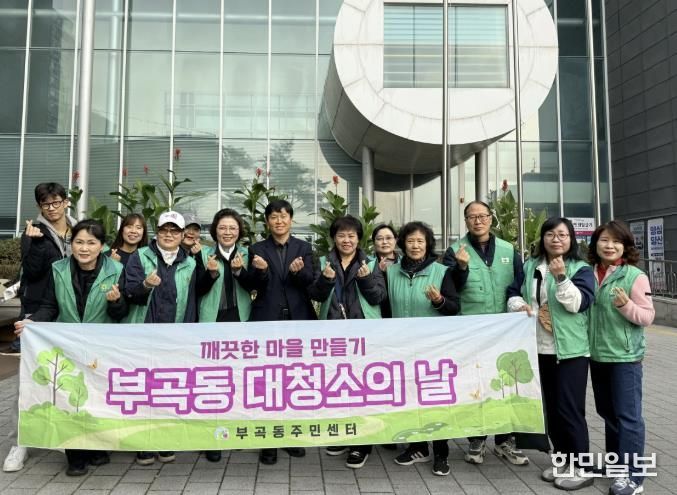 의왕시 부곡동 새마을회,‘가을철 대청소’실시