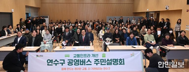 연수구, ‘공영버스 및 교통인프라 개선 주민설명회’ 성료