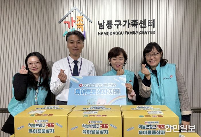 국민건강보험공단 인천남동지사, 남동구 가족센터에 육아용품 상자 지원