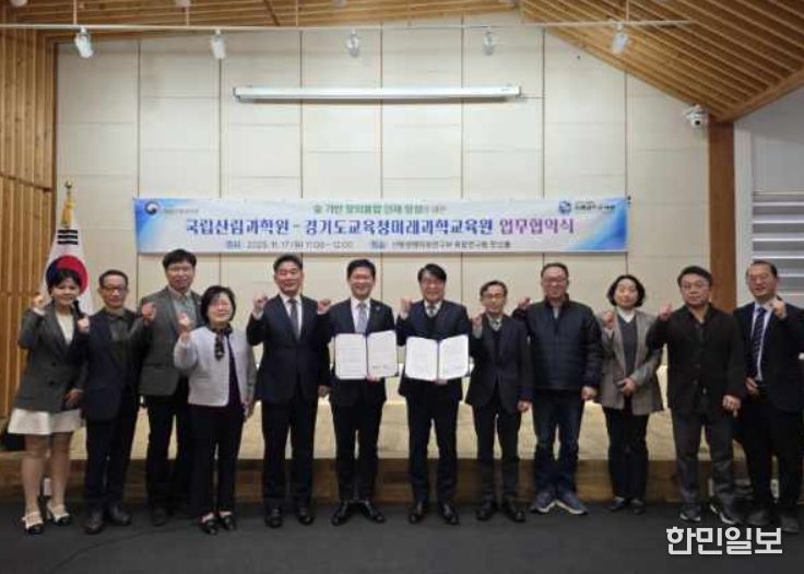 국립산림과학원-경기도교육청미래과학교육원 업무협약식