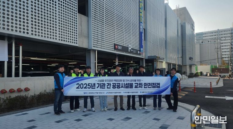 중구시설관리공단, 인접 공단 간 시설물 교차점검