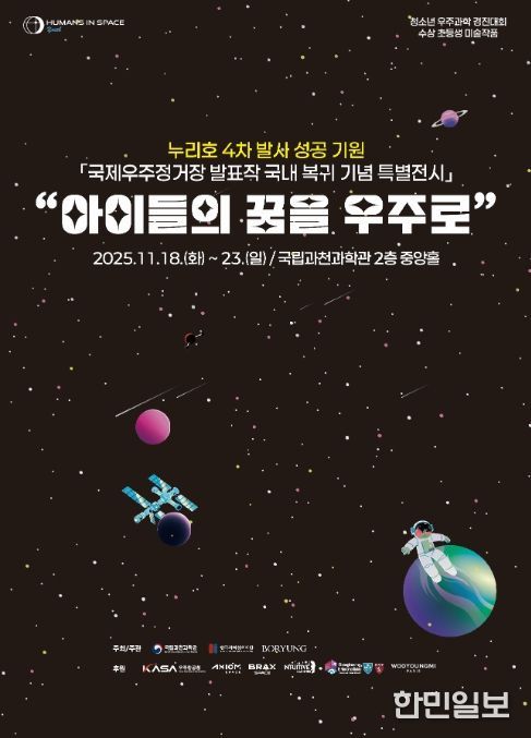 ‘아이들의 꿈을 우주로’ 포스터