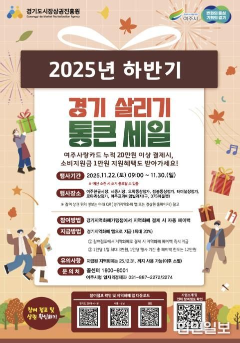여주시, ‘2025년 하반기 경기살리기 통큰세일’ 진행