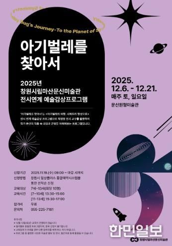 문신미술관, 2025년 어린이 예술감상 프로그램 참여자 모집