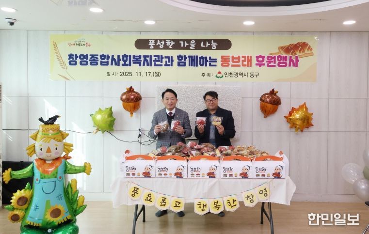 인천 창영종합사회복지관, ‘동브래’ 후원 행사 열어