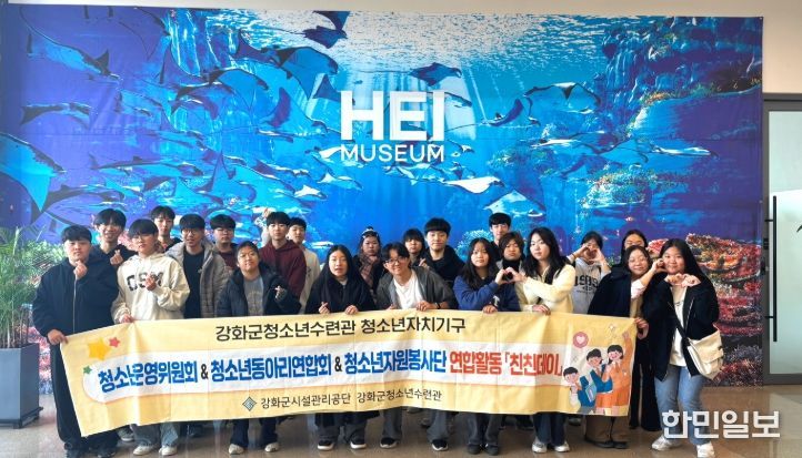 강화군청소년수련관, 청소년 연합 활동 ‘친친데이’