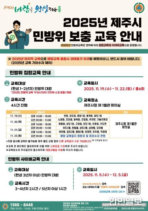 2025년 제주시 민방위 보충교육 안내문