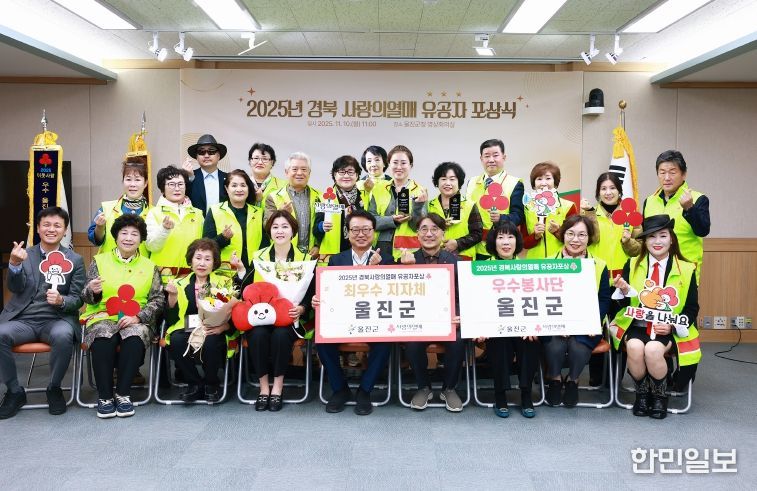 울진군은 지난 11월 10일 군청 영상회의실에서 열린‘2025 경북 사랑의 열매 찾아가는 유공자 포상식’에서 최우수 지자체로 선정되는 영예를 안았다