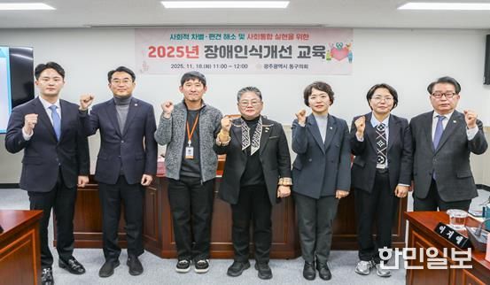 광주광역시 동구의회, 2025년 장애인식개선 교육 실시