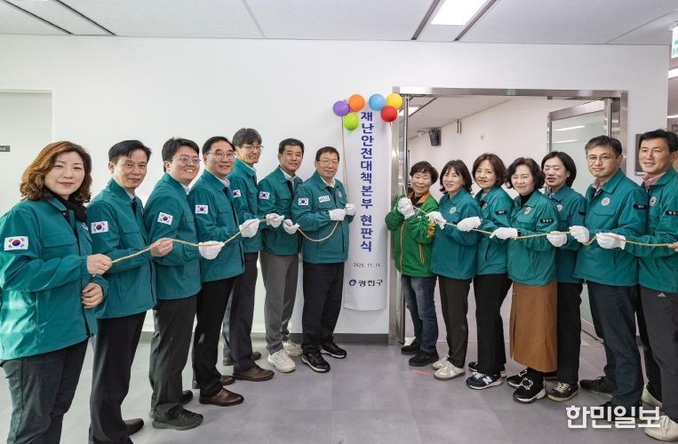 광진구는 지난 14일 재난안전대책본부 개소식을 가졌다