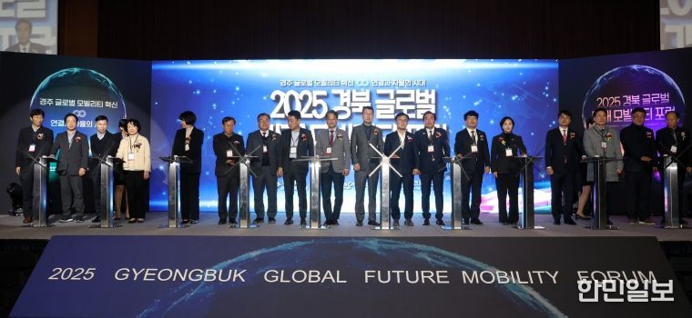 2025 경북 글로벌 미래모빌리티 포럼