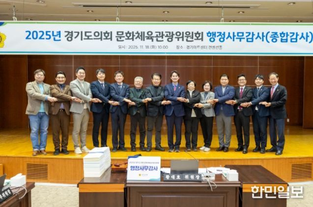 경기도의회 문화체육관광위원회