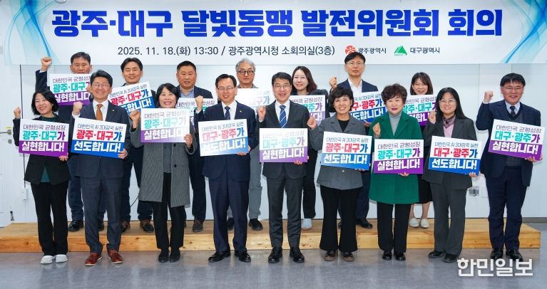 광주·대구 달빛동맹발전위원회 회의