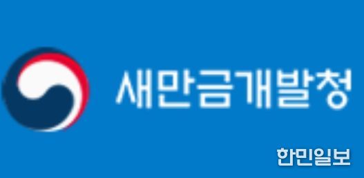 새만금개발청