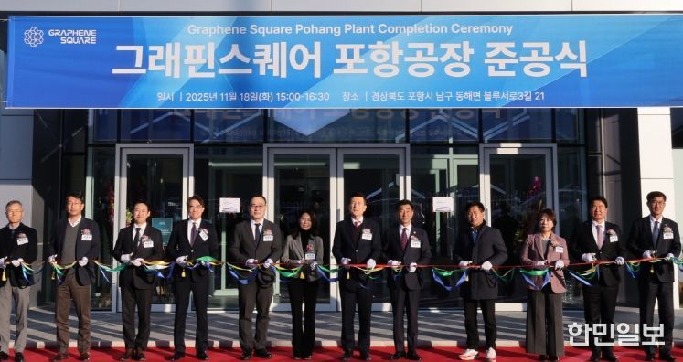 포항시 ‘그래핀스퀘어 포항공장’ 준공