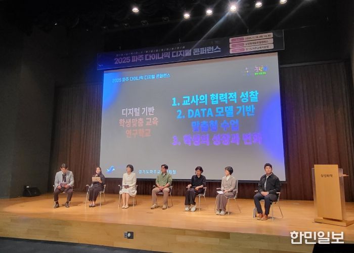파주교육지원청, 2025 파주 다이나믹 디지털 콘퍼런스 성황리 개최
