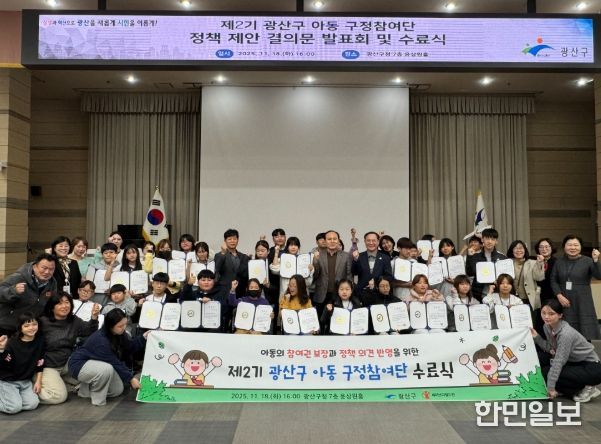 광산구 아동 구정참여단, 정책제안 나서