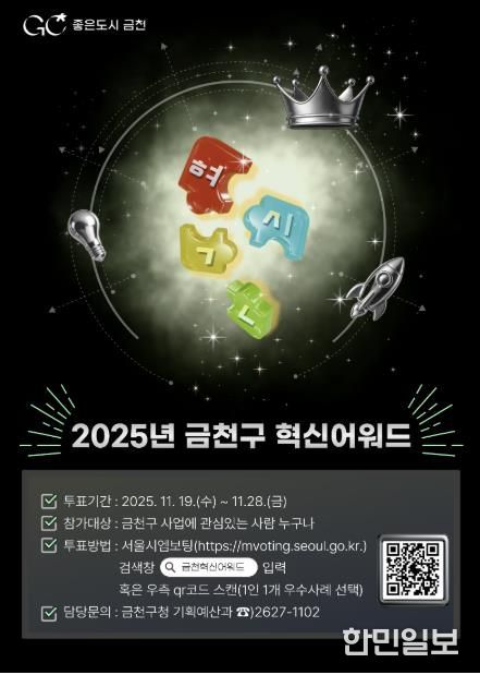 2025년 금천구 혁신어워드 온라인 투표 홍보물