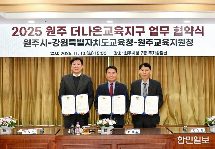 배움과 성장의 도시 원주, 더나은교육지구 3기 협약 체결