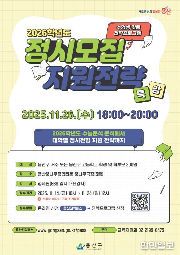 용산구 정시모집 지원전략 특강 홍보물