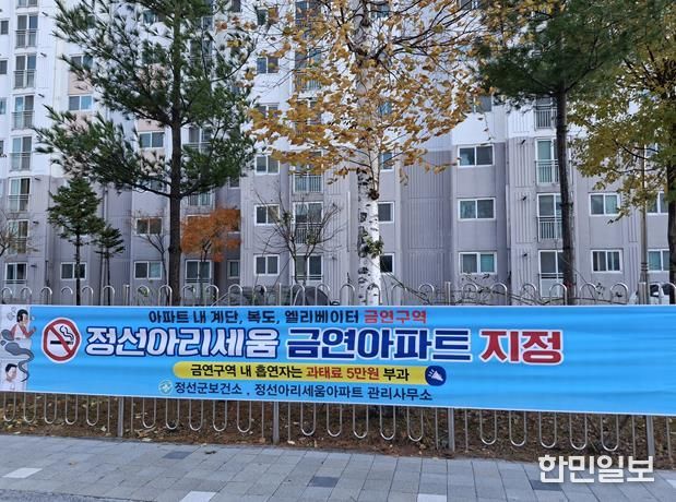 정선아리세움아파트, 정선군 제2호 금연아파트 지정