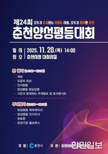 제24회 춘천양성평등대회 포스터