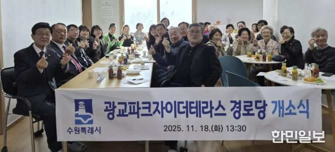 수원시 영통구 광교1동, '광교파크자이더테라스 경로당' 개소…지역 어르신 소통·휴식공간 마련