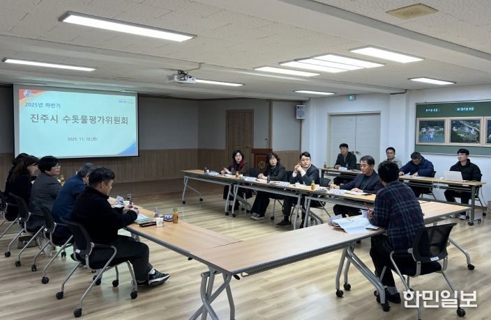 진주시, 2025년 하반기 수돗물평가위원회 정기회의 개최