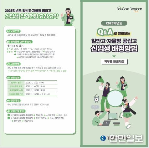 2026학년도 일반고 및 자율형 공립고 신입생 배정방법 안내 리플렛
