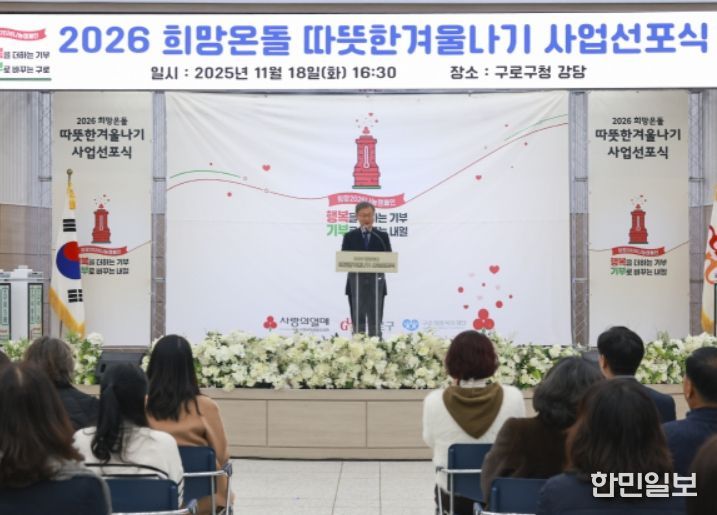 2026 희망온돌 따뜻한 겨울나기 선포식에서 장인홍 구로구청장(가운데)이 인사말을 하고 있다.