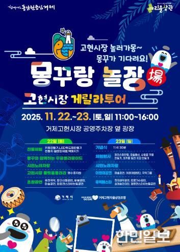 고현시장 ‘몽꾸랑 놀장(場)’ 개최
