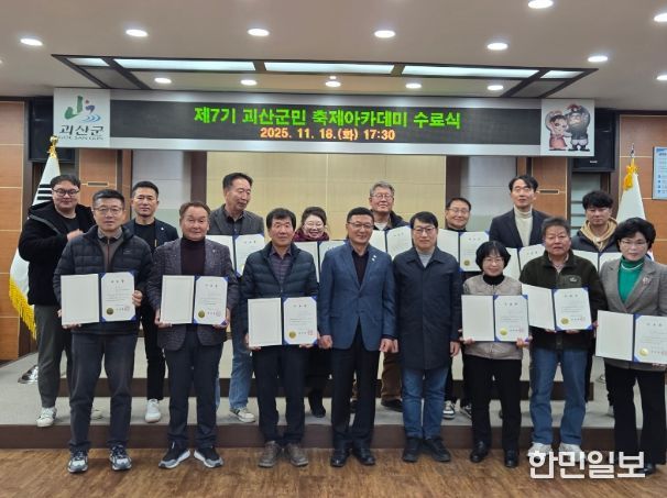 ‘제7기 괴산군민 축제아카데미’ 수료식