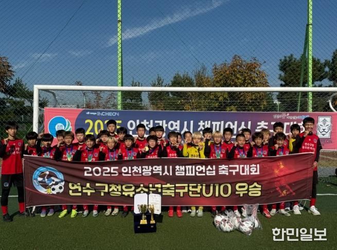 연수구청 유소년축구단, 2025 인천시 챔피언십 축구대회 ‘우승’