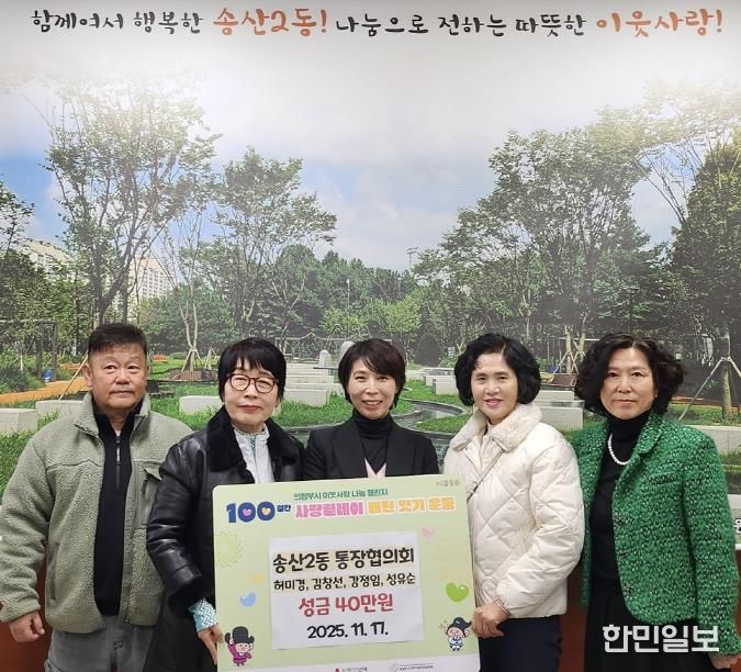 의정부시 송산2동 허미경‧김창선‧강정임‧성유순 통장, 이웃을 향한 마음 모아 성금 40만 원 기탁