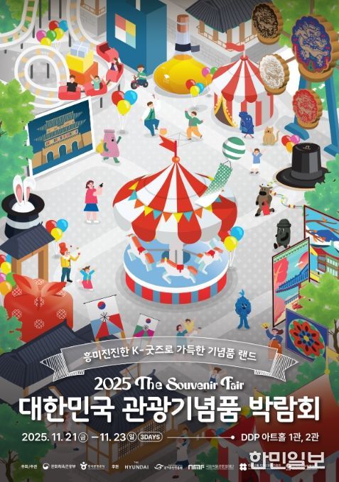 ‘2025 대한민국 관광기념품 박람회’ 포스터