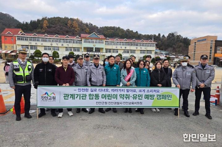 진안군, 어린이 약취·유인 예방 합동캠페인 실시
