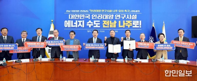 전남 국회의원-전라남도 ‘인공태양 연구시설 나주 유치 촉구’ 공동결의